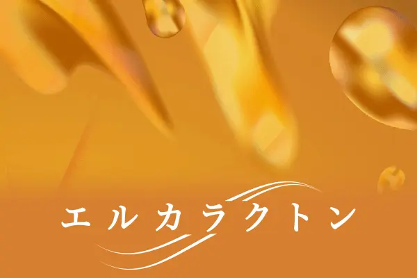 エルカラクトン