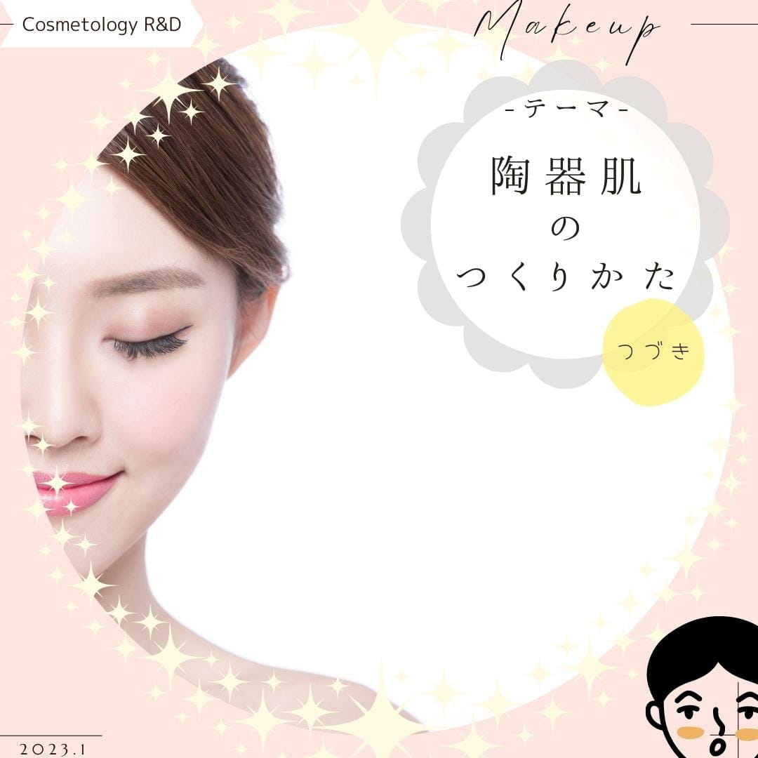 陶器肌のつくりかた