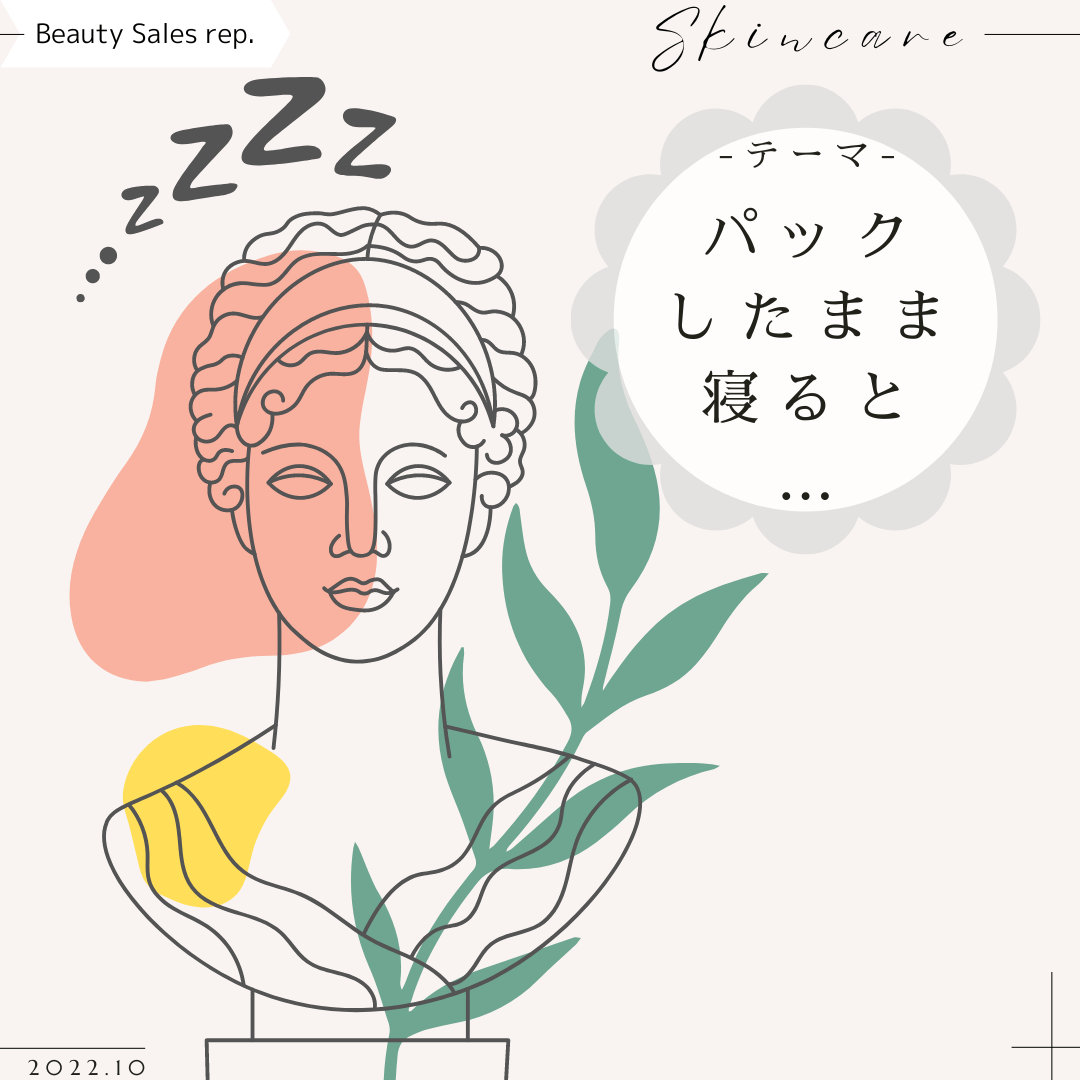 パックしたまま寝ると