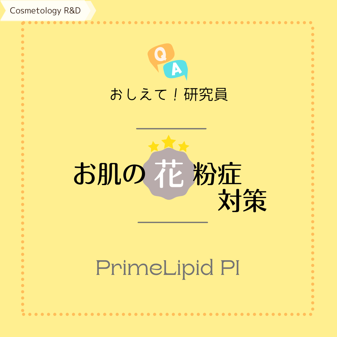 お肌の花粉対策