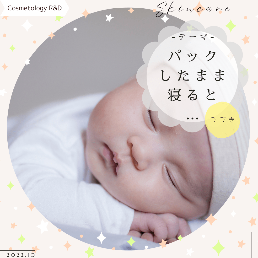 パックしたまま寝ると