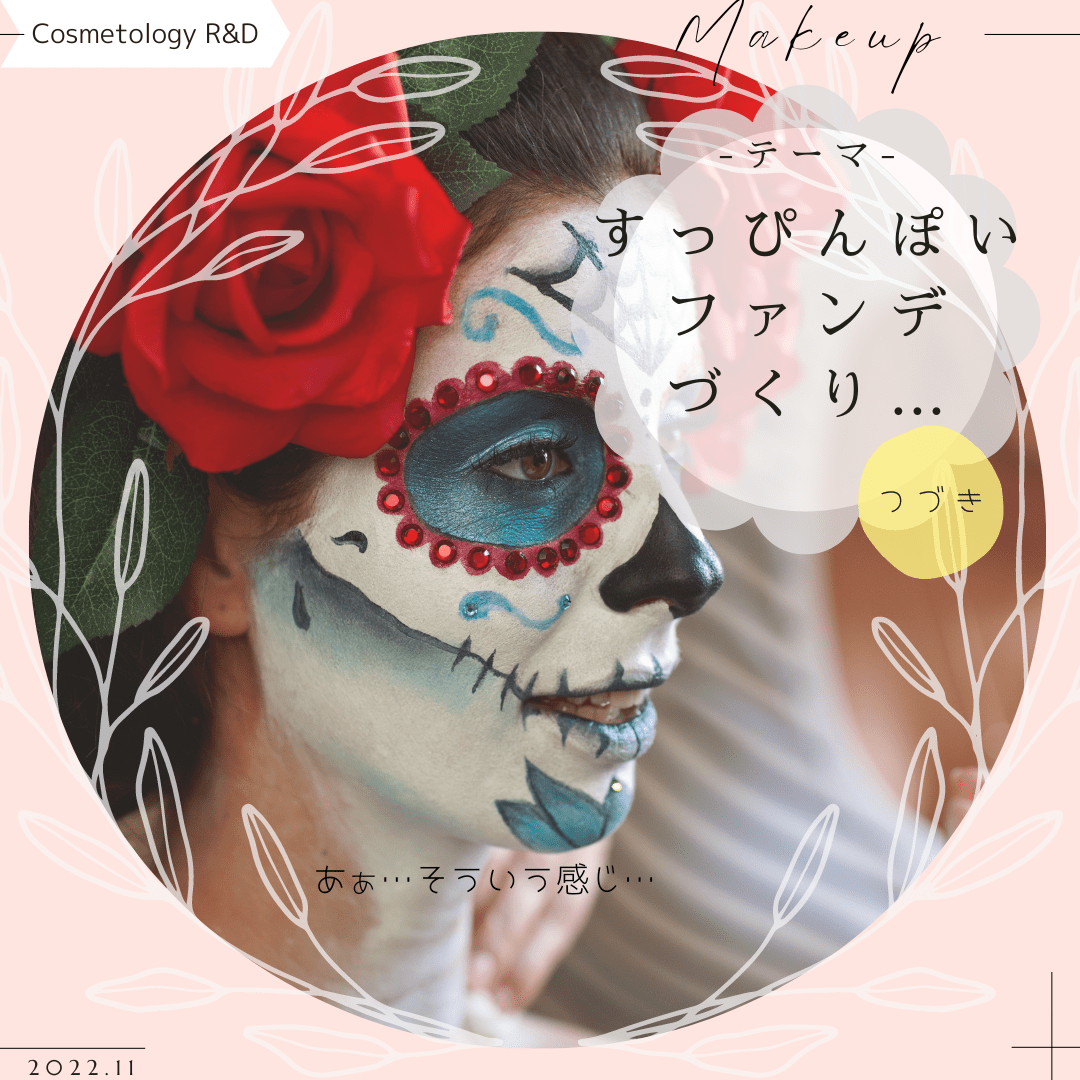 すっぴんぽいファンデづくり