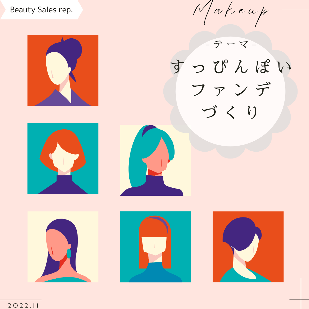 すっぴんぽいファンデづくり