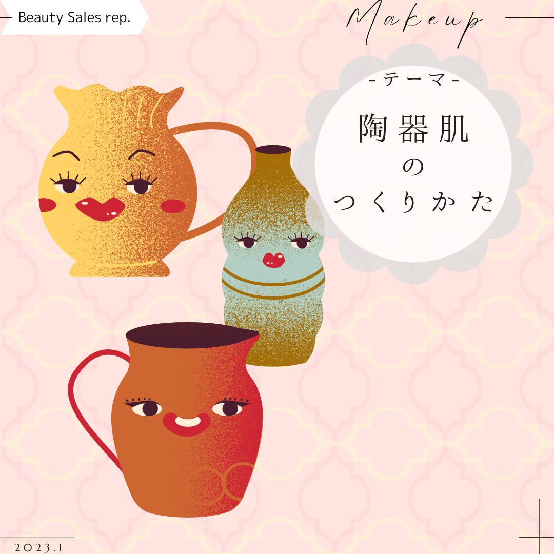 陶器肌のつくりかた